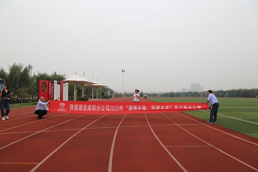 陜煤建設(shè)咸陽(yáng)分公司喜慶“雙節(jié)”跑步比賽圓滿結(jié)束