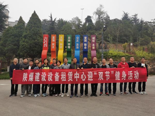 陜煤建設(shè)設(shè)備租賃中心開展迎“雙節(jié)”登山活動(dòng)
