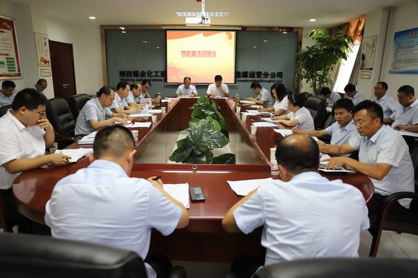 陜煤建設(shè)洗選煤運(yùn)營公司：打好廉潔“預(yù)防針”，念好廉政“緊箍咒”