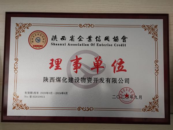陜煤建設物資公司榮獲“陜西省信用企業(yè)理事單位”稱號