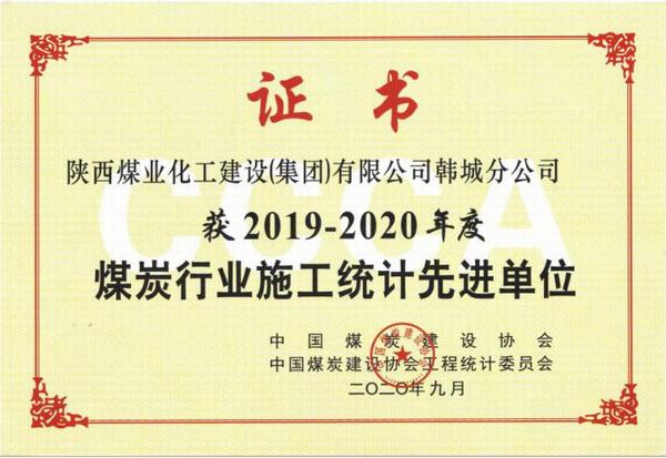 陜煤建設韓城分公司榮獲2019-2020年度煤炭行業(yè)施工統(tǒng)計先進單位及優(yōu)秀個人