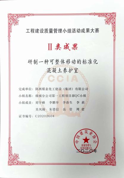 陜煤建設韓城分公司喜獲“2020年國家工程建設質(zhì)量管理小組活動成果”Ⅱ類成果獎