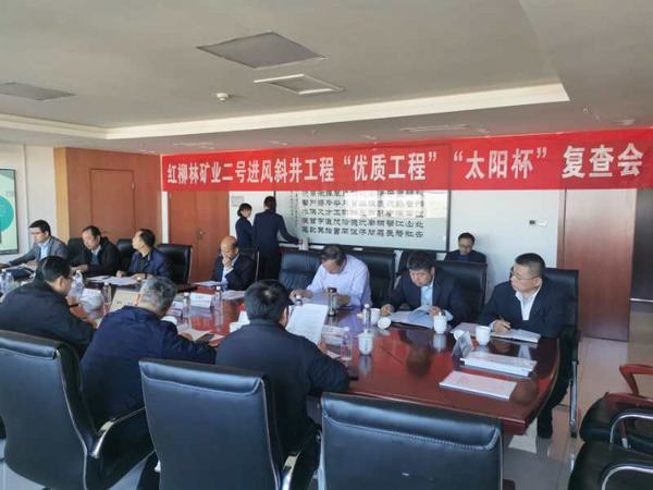 陜煤建設(shè)礦建二公司紅柳林二號進風(fēng)斜井井筒工程通過煤炭行業(yè)復(fù)查驗收