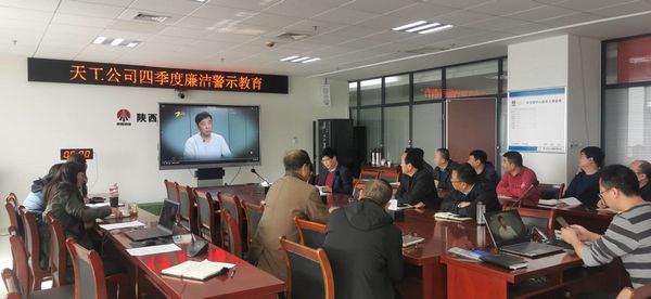 陜煤建設(shè)天工公司堅持廉政教育不斷線，筑牢廉潔思想防線