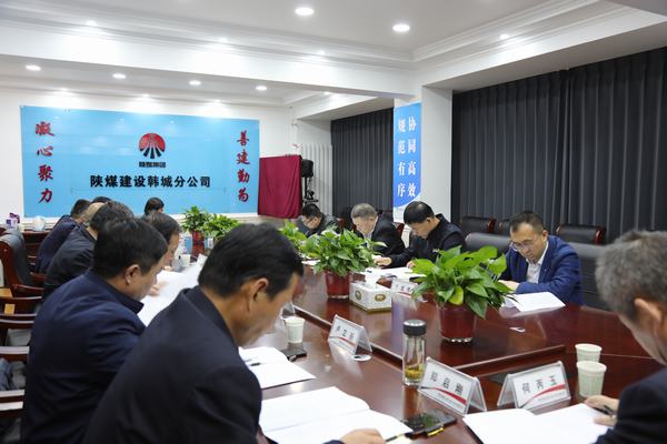 陜煤建設(shè)召開渭南片區(qū)系列問題整改推進會