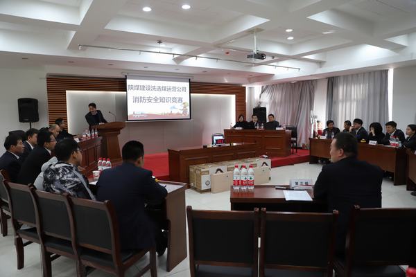 陜煤建設(shè)洗選煤運(yùn)營(yíng)公司：“以賽促學(xué)”，積極開(kāi)展消防安全知識(shí)競(jìng)賽