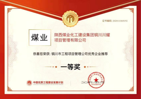 陜煤建設川耀公司喜獲銅川市工程項目管理公司優(yōu)秀企業(yè)一等獎