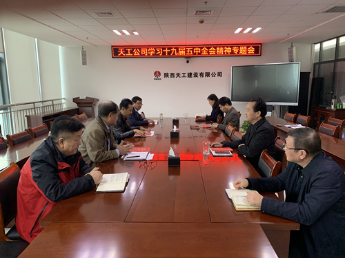 天工公司掀起學(xué)習(xí)黨的十九屆五中全會精神熱潮
