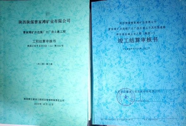 陜煤建設(shè)澄合分公司第十二項目部竣工結(jié)算創(chuàng)佳績