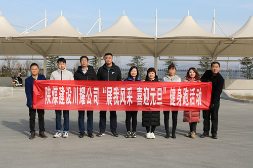 陜煤建設川耀公司開展 “展我風采、喜迎元旦”健身跑活動