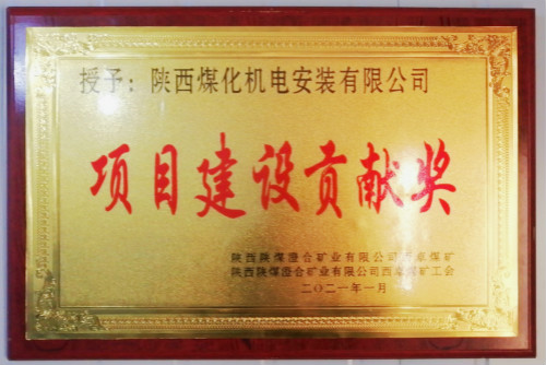 陜煤建設(shè)機(jī)電安裝公司榮獲西卓礦“項(xiàng)目建設(shè)貢獻(xiàn)獎”