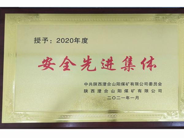 陜煤建設(shè)洗選煤運(yùn)營公司澄合山陽運(yùn)營項(xiàng)目部連續(xù)三年榮獲澄合山陽煤礦“安全先進(jìn)集體”榮譽(yù)稱號