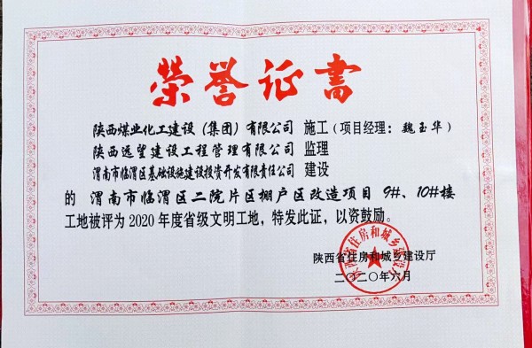 陜煤建設(shè)渭南分公司臨渭區(qū)二院片區(qū)改造項(xiàng)目9#、10#樓工程喜獲“省級文明工地”稱號