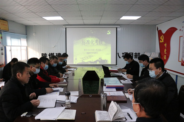 陜煤集團督導組一行深入陜煤建設(shè)澄合分公司進行2020年度黨支部標準化考核驗收