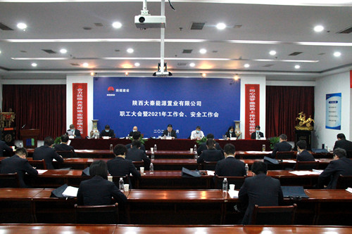 陜煤建設(shè)公司召開職工大會(huì)暨2021年工作會(huì)、安全工作會(huì)
