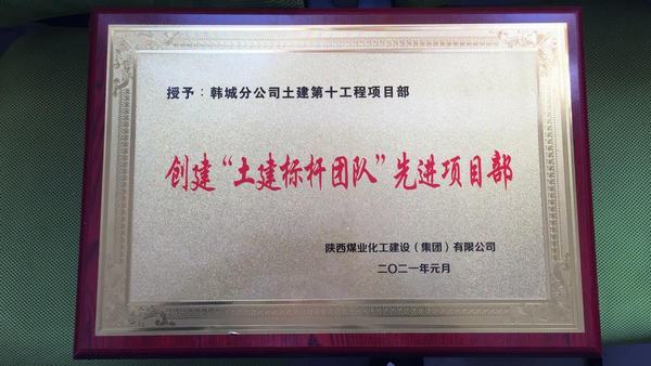 陜煤建設(shè)韓城分公司土建十項(xiàng)目部再獲“土建標(biāo)桿團(tuán)隊(duì) ”榮譽(yù)稱號(hào)