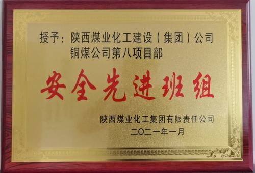 陜煤建設(shè)銅煤公司第八項目部：精細(xì)化安全管理見成效