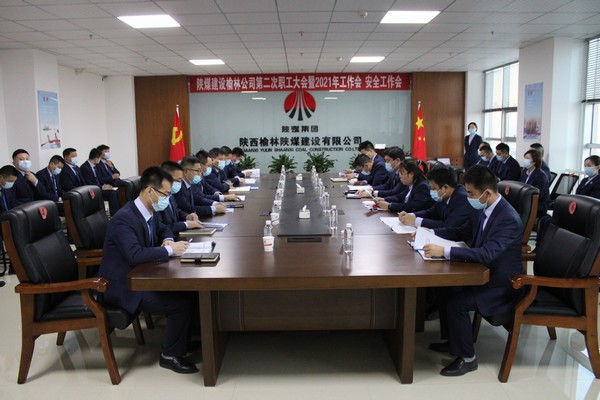 陜煤建設(shè)榆林公司第二次職工大會(huì)暨2021年工作會(huì)、安全工作會(huì)圓滿落幕