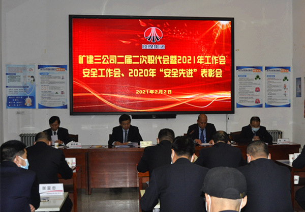 陜煤建設(shè)礦建三公司召開二屆二次職代會(huì)暨2021年工作會(huì)、安全工作會(huì)、安全先進(jìn)表彰會(huì)