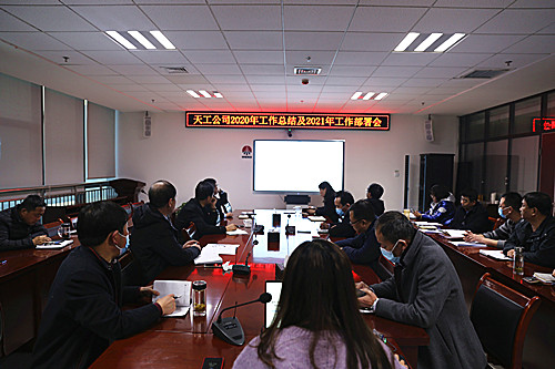 天工公司召開2021年工作部署會  貫徹落實(shí)建設(shè)集團(tuán)工作會精神