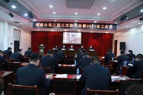 陜煤建設銅煤公司勝利召開三屆三次職代會暨2021年工作會、安全工作會