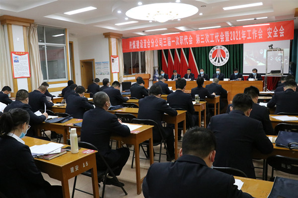 陜煤建設澄合分公司三屆一次職代會、第三次工代會暨2021年工作會、安全會勝利召開