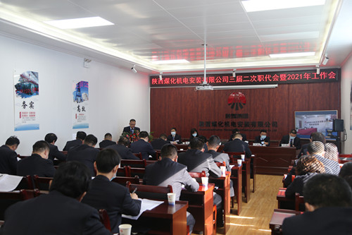 陜煤建設機電安裝公司召開三屆二次職代會暨2021年工作會、安全會、信訪會和表彰會