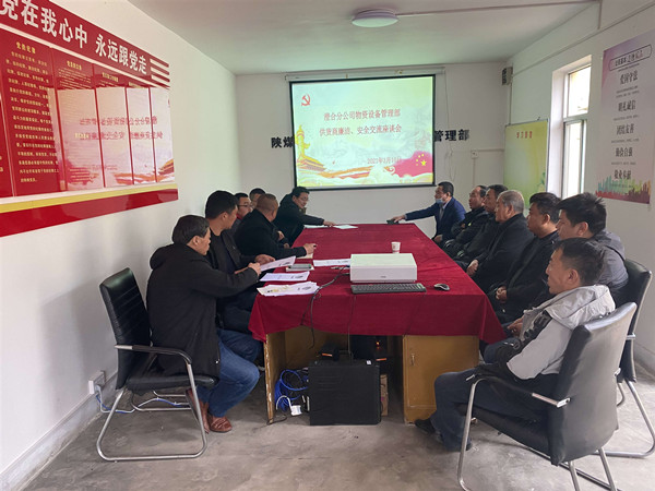 陜煤建設(shè)澄合分公司物管部與供貨商召開(kāi)廉潔、安全交流座談會(huì)