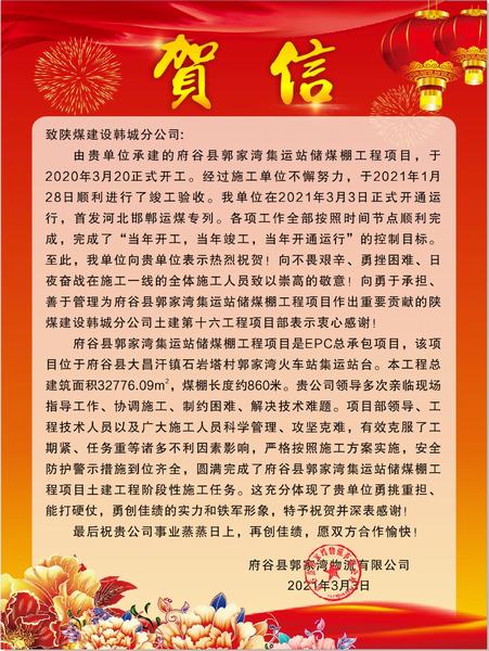 陜煤建設(shè)韓城分公司府谷縣郭家灣集運(yùn)站儲(chǔ)煤棚工程項(xiàng)目喜獲業(yè)主賀信