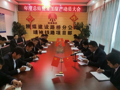 陜煤建設(shè)路橋分公司靖神鐵路項(xiàng)目部召開施工大干動員會
