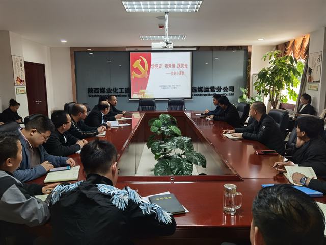 陜煤建設(shè)洗選煤運(yùn)營公司：掀起學(xué)黨史熱潮