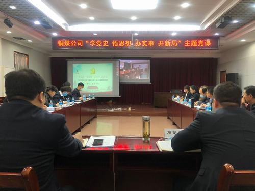 陜煤建設(shè)銅煤公司開啟黨史學(xué)習(xí)教育“第一課”
