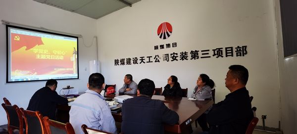 陜煤建設(shè)天工公司安裝三部黨支部開展“學(xué)黨史、守初心”主題黨日活動