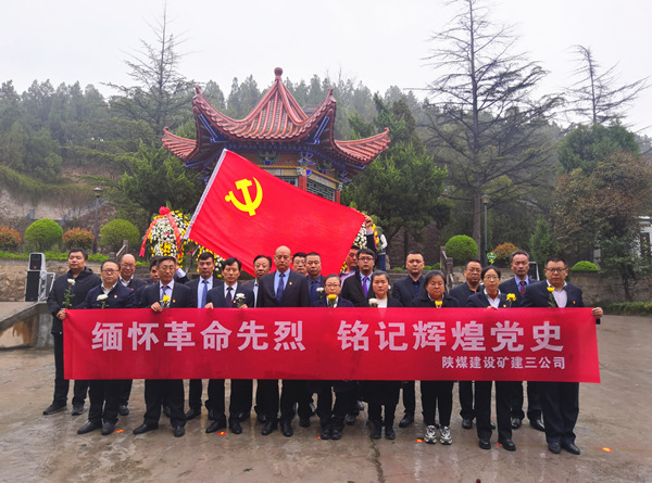 陜煤建設(shè)礦建三公司開展“緬懷革命先烈 銘記輝煌黨史”主題黨日活動