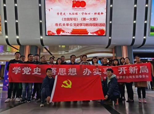 陜煤建設(shè)路橋分公司：觀影學(xué)黨史，行動踐初心