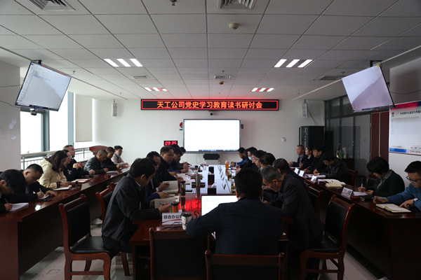 陜煤建設(shè)天工公司舉行黨史學(xué)習(xí)教育專題讀書研討會(huì)
