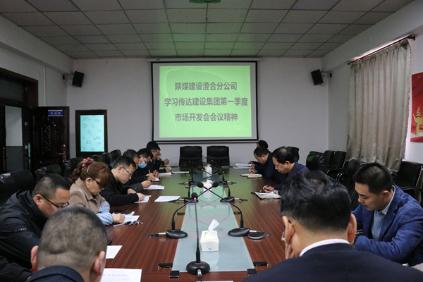 澄合分公司認(rèn)真?zhèn)鬟_(dá)陜煤建設(shè)一季度市場(chǎng)開發(fā)工作會(huì)精神