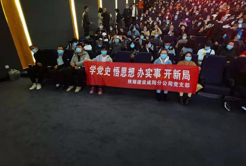 陜煤建設(shè)咸陽(yáng)分公司黨支部積極開展“學(xué)黨史 悟思想 辦實(shí)事 開新局”主題黨史觀影活動(dòng)