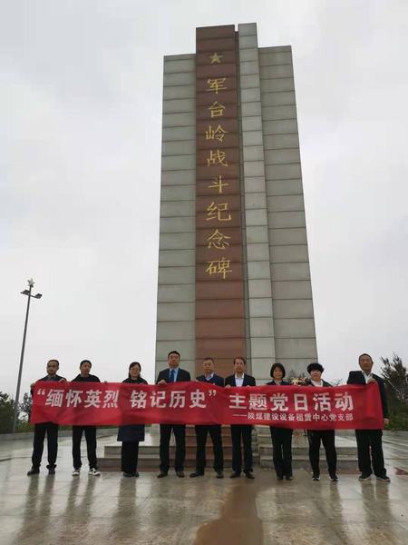 陜煤建設(shè)設(shè)備租賃中心黨支部開展“緬懷英烈  銘記歷史”主題黨日活動