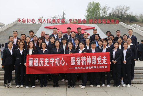 天工公司組織開展“走進(jìn)紅色照金，找尋革命初心”主題黨日活動(dòng)