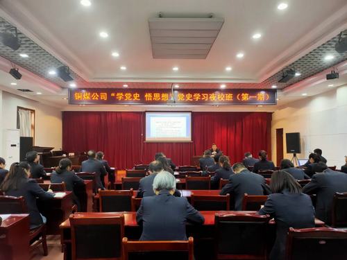 陜煤建設(shè)銅煤公司：“黨史夜校”開講啦！
