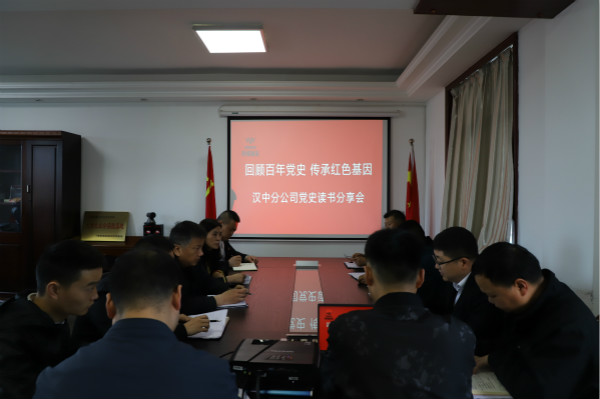 陜煤建設(shè)漢中分公司召開黨史讀書分享會(huì)
