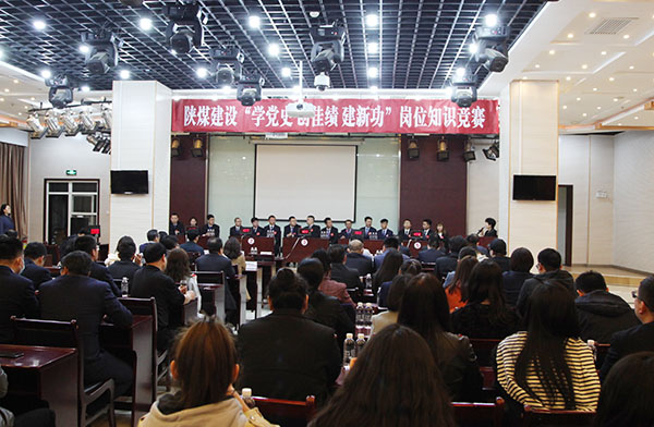 陜煤建設舉辦“學黨史 創(chuàng)佳績 立足崗位建新功”系列崗位知識競賽