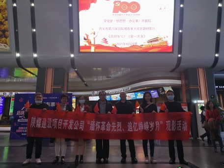 陜煤建設(shè)項(xiàng)目開發(fā)公司：觀電影學(xué)黨史行動(dòng)踐初心