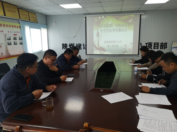 陜煤建設(shè)澄合分公司第八項(xiàng)目部開展“奮斗百年路，啟航新征程”聽黨史故事答題活動(dòng)