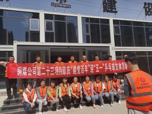 陜煤建設(shè)銅煤公司第二十三項目部舉辦“迎五一，慶建黨百年華誕”乒乓球比賽