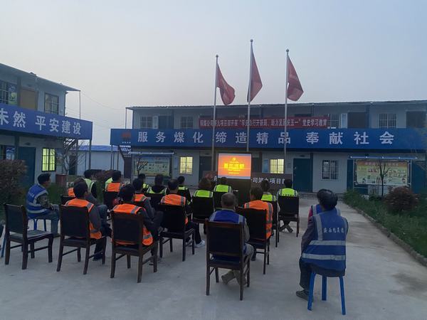 陜煤建設銅煤公司第九項目部開展“學史力行開新局 助力發(fā)展慶五一”主題教育