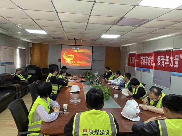 陜煤建設(shè)銅煤公司西安項(xiàng)目部開(kāi)展“學(xué)百年黨史、聚青年力量”主題活動(dòng)