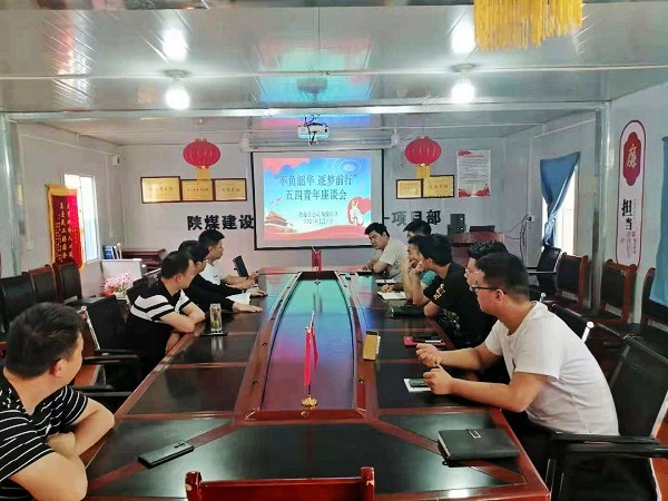 陜煤建設(shè)澄合分公司基層單位慶“五四”主題活動(dòng)豐富多彩