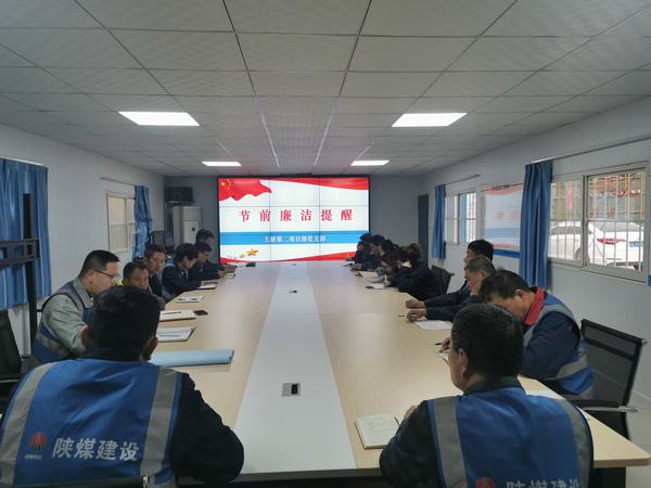 陜煤建設(shè)韓城分公司土建二項目部：廉政建設(shè)常抓不懈 正風(fēng)肅紀(jì)馳而不息